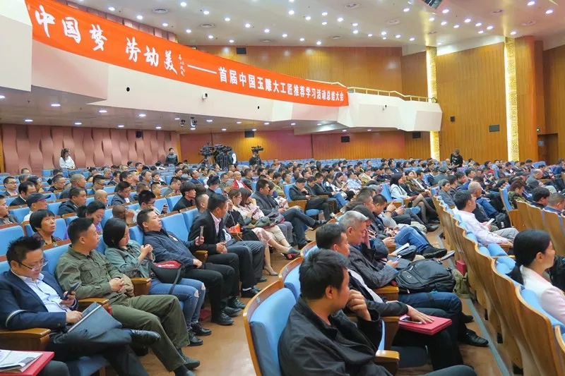 “中国梦·劳动美”首届（2017）中国玉雕大工匠推荐学习活动总结大会”在北京“中国科技会堂”隆重召开