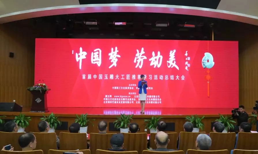 “中国梦·劳动美”首届（2017）中国玉雕大工匠推荐学习活动总结大会”在北京“中国科技会堂”隆重召开