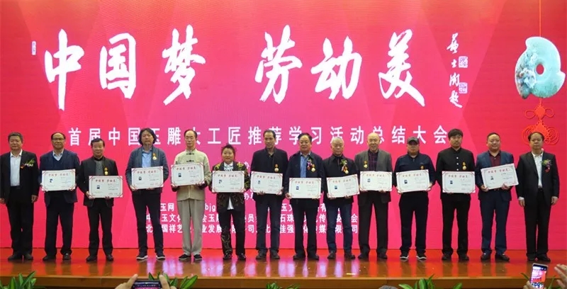 会议向“中国玉雕大工匠(领军人物)”颁发证书