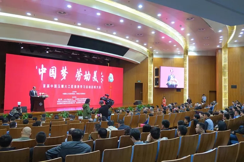 “中国梦·劳动美”首届（2017）中国玉雕大工匠推荐学习活动总结大会”在北京“中国科技会堂”隆重召开