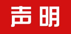 中国玉文化研究会声明