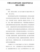 中国玉文化研究会第二届会员代表大会财务工作…